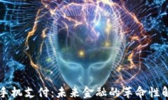 虚拟币手机支付：未来金