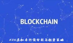   AVH虚拟币行情分析与投资