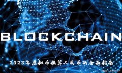 2023年虚拟币换算人民币的