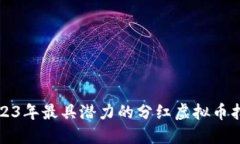 2023年最具潜力的分红虚拟