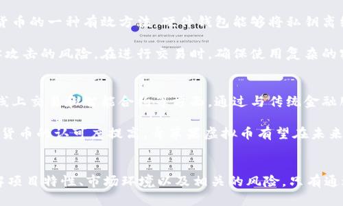   全面解析青苹果虚拟币：投资价值与未来前景 / 
 guanjianci 青苹果虚拟币, 区块链, 加密货币, 投资前景 /guanjianci 

引言
在当今金融科技迅猛发展的时代，虚拟货币逐渐渗透到人们的日常生活中。众多虚拟货币如雨后春笋般出现，其中青苹果虚拟币因其独特的技术和潜在的投资价值而备受关注。本文将深入探讨青苹果虚拟币的基本概念、市场表现、投资前景以及相关的风险与挑战，以帮助大家更好地了解这一新兴的投资机会。

青苹果虚拟币的基本概念
青苹果虚拟币是一种基于区块链技术的加密货币。它旨在为用户提供一种安全、透明的交易方式。从技术角度来说，青苹果虚拟币利用了分布式账本技术，所有交易记录都会被保存在区块链上，确保数据的不可篡改性和透明性。用户通过青苹果币进行支付或交易，可以快速且安全地完成各类交易，无论是跨境汇款还是在线购物。

青苹果虚拟币的发行方致力于通过创新的技术解决传统金融体系中的问题，包括高费用、慢处理速度和隐私保护等。同时，青苹果虚拟币还设有交易激励机制，鼓励用户参与挖矿和贸易，提升其市场流通性。

青苹果虚拟币的市场表现
青苹果虚拟币在上市后，其市场表现令人瞩目。尽管虚拟货币市场波动较大，但青苹果虚拟币凭借其独特的技术优势和实际应用前景，在短时间内吸引了一大批投资者的关注。数据显示，自其推出以来，青苹果虚拟币的价格上涨超过了150%，其市场总值也迅速攀升至数亿美金。这一切都表明市场对青苹果虚拟币充满信心。

分析青苹果虚拟币的市场表现，可以看出多重因素的影响。首先是市场需求的增加，许多商家开始接受青苹果虚拟币作为支付手段。其次，青苹果虚拟币的活跃社区和开发者团队，也为其提供了持续的技术支持和推广，确保了其在市场上的竞争力。

青苹果虚拟币的投资前景
从投资的角度来看，青苹果虚拟币展现出了良好的前景。首先，随着全球对数字货币认知度的提升，市场对青苹果虚拟币的接受度也不断增加。此外，青苹果虚拟币的技术团队不断推动项目创新和，保持了其在行业内的竞争优势。

然而，潜在投资者也需要意识到虚拟货币市场的风险，包括价格波动、市场监管变化以及项目本身的可持续性等。因此，在投资青苹果虚拟币之前，建议投资者进行深入的市场调研和风险评估，以制定合理的投资策略。

可能相关的问题
1. 青苹果虚拟币的技术特点是什么？
青苹果虚拟币采用了先进的区块链技术，其核心优势在于去中心化和高效性。与传统金融体系相比，青苹果虚拟币的交易过程通过智能合约进行自动化，从而大大提高了交易效率。同时，其内置的加密算法为用户提供了强大的数据安全保障。在这种技术背景下，青苹果虚拟币能够快速、准确地处理大量交易，适应高频交易的需求。

青苹果虚拟币还注重隐私保护，其设计理念是确保用户在交易时的信息不被泄露。通过采用隐私币技术，青苹果虚拟币能够实现用户身份的匿名性，从而保护用户的金融隐私。这一特点尤其适合那些对隐私要求较高的用户群体。

2. 投资青苹果虚拟币的风险有哪些？
尽管青苹果虚拟币展现出可观的投资前景，然而其投资风险也不容小觑。首先，市场波动性极大，投资者需要面对价格迅速上下波动的风险。此外，虚拟货币市场尚处于发展阶段，监管政策的不确定性可能会对市场造成影响，例如政府对于虚拟货币的禁令或限制。

其次, 项目的可持续性也是投资者需要考虑的重要因素。青苹果虚拟币是否能够在激烈的市场竞争中持续发展，取决于其技术团队的能力和市场的接受度。如果项目因为技术问题或市场需求减少而停滞或倒闭，投资者将面临损失的风险。

3. 如何安全地存储青苹果虚拟币？
安全是持有虚拟货币过程中非常重要的一环。为了确保青苹果虚拟币的安全存储，投资者可以选择几种方案。首先，硬件钱包是安全存储虚拟货币的一种有效方法。硬件钱包能够将私钥离线保存，避免网络攻击的风险。同时，投资者也应定期备份钱包文件，以防止数据丢失。

此外，使用受信任的交易平台进行交易也是保障资金安全的重要措施。选择知名且安全的交易所进行青苹果虚拟币的买卖，可以降低受到黑客攻击的风险。在进行交易时，确保使用复杂的密码，并启用双重认证，进一步增强账户安全性。

4. 青苹果虚拟币的未来发展趋势是什么？
青苹果虚拟币的未来发展具有广阔的前景。预计随着区块链技术的不断成熟，青苹果虚拟币会在多个领域得到广泛应用，尤其是在跨境支付、线上交易和智能合约等方面。通过与传统金融服务的结合，青苹果虚拟币有潜力成为多种市场场景中的主要支付方式。

此外，青苹果虚拟币的开发团队计划继续推动项目的技术创新，提升其交易速度和安全性，以满足日益增长的市场需求。同时，随着全球对数字货币的认可度提高，青苹果虚拟币有望在未来市场中获得更大的份额。投资者也应密切关注其发展动态，以把握潜在的投资机会。

结语
青苹果虚拟币作为新兴的加密货币，凭借其先进的技术和市场需求，展现了良好的发展潜力。然而，投资者在参与投资时，需保持理性，充分了解项目特性、市场环境以及相关的风险。只有通过深入调研，制定科学的投资策略，才能在这一波澜壮阔的数字货币浪潮中立于不败之地。