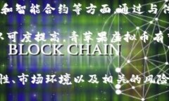   全面解析青苹果虚拟币：