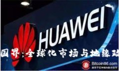 虚拟币的国界：全球化市