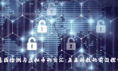 基因检测与虚拟币的交汇