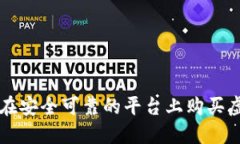 如何在安全可靠的平台上