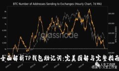 全面解析TP钱包助记词：完美图解与完整指南