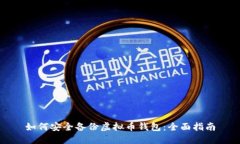 如何安全备份虚拟币钱包