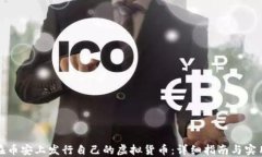如何在币安上发行自己的