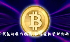 IOTA在TP钱包的操作指南：如何轻松管理你的IOTA资