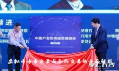 虚拟币币币交易与合约交