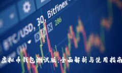 虚拟币钱包测试版：全面