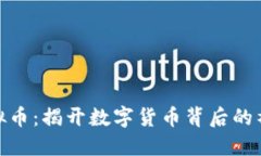 追查虚拟币：揭开数字货