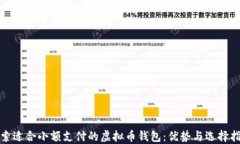 探索适合小额支付的虚拟
