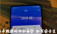 揭开虚拟币地址的神秘面