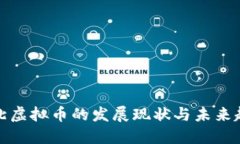 淮北虚拟币的发展现状与