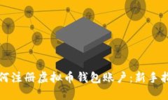 如何注册虚拟币钱包账户