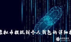 : 虚拟币提现到个人钱包的
