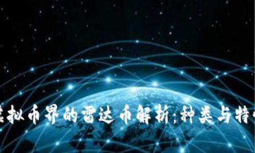 虚拟币界的雷达币解析：种类与特性