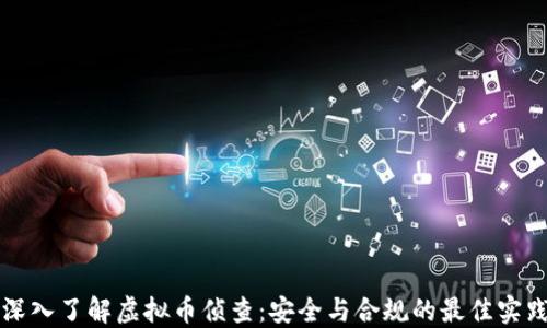 
深入了解虚拟币侦查：安全与合规的最佳实践