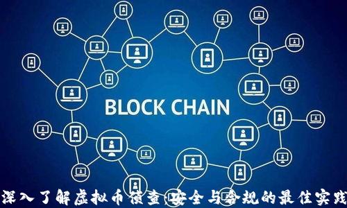 
深入了解虚拟币侦查：安全与合规的最佳实践
