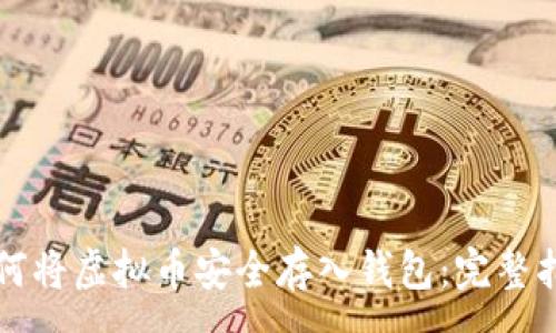:
如何将虚拟币安全存入钱包：完整指南