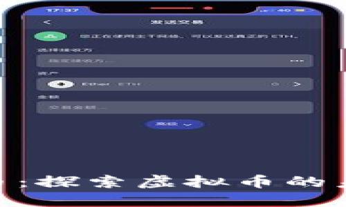 HXB华夏币：探索虚拟币的未来与机遇