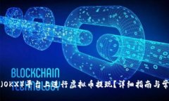 如何在欧易（OKX）平台上