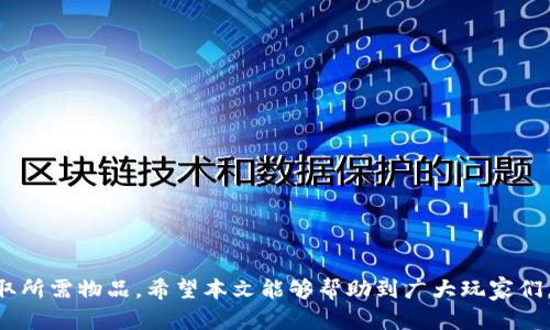 jiaoti如何在王国联盟中兑换虚拟币积分/jiaoti
王国联盟, 虚拟币, 积分兑换, 游戏攻略/guanjianci

在当今的网络游戏世界中，王国联盟(Royal League)脱颖而出，不仅拥有丰富的游戏内容和多样化的玩法，还提供了虚拟币积分的兑换机制。这一功能让玩家在享受游戏的同时，能够将所获得的虚拟币转化为实际价值，提升了游戏的吸引力与玩家的参与度。

本文将深入探讨如何在王国联盟中进行虚拟币积分的兑换，包括具体的操作步骤、需要注意的事项、以及常见问题解答，帮助玩家们更好地利用这一功能。

一、虚拟币积分的定义与作用

在王国联盟中，虚拟币是一种游戏内通货，可以通过完成任务、参与活动、战斗胜利等方式获得。积分则是玩家在游戏中进行操作和互动所积累的数值，这些积分通常可以用来提升角色能力、购买道具、或是兑换成其他形式的游戏资源。

虚拟币积分的主要作用在于：首先，它可以帮助玩家购买各种游戏内物品，提升游戏体验；其次，积分可以用于角色的成长和发展，使玩家在游戏中不断挑战更高的目标；最后，积分的兑换机制增加了游戏的趣味性，鼓励玩家更加积极地参与到游戏活动中。

二、怎样在王国联盟中兑换虚拟币积分

在王国联盟中兑换虚拟币积分的步骤如下：

h4步骤一：登录游戏账户/h4
玩家首先需要用自己的游戏账户登录王国联盟。如果没有账户，可以在官网上进行注册。确保账户的安全性，避免使用公共网络登录，以防信息泄露。

h4步骤二：进入兑换中心/h4
登录成功后，玩家需要寻找游戏界面中的“兑换中心”选项。在游戏主界面，通常在菜单栏或设置里可以找到这个功能。有时候，该选项会与活动注册地址一起出现。

h4步骤三：选择兑换类型/h4
在兑换中心，玩家会看到多种可以兑换的选择，包括虚拟币、游戏道具、甚至是现实中的奖品。根据个人需求选择相应的虚拟币积分兑换选项。

h4步骤四：确认兑换信息/h4
在确认兑换之前，玩家需要查看兑换所需的虚拟币数量及交易的条款和条件。确保所有信息无误后，点击确认兑换。

h4步骤五：完成兑换/h4
完成兑换后，系统将会通过弹窗或消息提示你交易是否成功。如果成功，所兑换的积分会被立即添加到你的账户中。如果遇到问题，可以联系游戏客服进行解决。

三、在兑换虚拟币积分时需要注意的事项

在进行虚拟币积分兑换时，玩家需要注意以下几点：

h41. 虚拟币积分的有效性/h4
有些虚拟币积分可能会有时间限制，玩家需要在规定的时间内完成兑换，避免过期失效。同时，了解你所拥有的积分是否足够兑换所需的物品。

h42. 了解兑换比例/h4
不同物品所需的虚拟币可能不一样，了解它们的兑换比例非常重要。这能帮助玩家更合理地规划积分的使用，避免糟糕的兑换体验。

h43. 注意网络安全/h4
在输入个人信息和进行交易时，请确保网络环境安全，以防被不法分子窃取个人信息和账户。建议使用专业的杀毒软件和防火墙进行网络保护。

h44. 定期参与活动/h4
游戏中可能会不定期举办各种活动，参与活动不仅可以获取更多的虚拟币，还可以发现新的积分兑换机会，提升游戏体验。

四、常见问题解答

h4问题一：我在兑换时遇到错误应该怎么办？/h4
如果在兑换过程中发生了错误，首先要检查网络连接是否正常，确认后再重新登陆游戏账号。若问题依然存在，请尽快联系官方客服。他们可以提供详细的解决方案，确保你的交易安全。
客服的回应时间可能会有差异，但通常会在24小时内回复玩家。与客服沟通时，尽量提供详细的交易信息，包括账号、兑换时的内容以及异常出现的情况，以便快速处理你的问题。

h4问题二：虚拟币积分有时间限制吗？/h4
是的，王国联盟中并不是所有的虚拟币积分都没有时间限制。一些积分可能会在特定时间范围内有效。在游戏界面上，你通常可以找到积分的有效期相关信息。为了不影响兑换，建议玩家定期查看积分状态。
特别是在大型活动或节假日时，游戏方可能会推出限时活动，获取的积分也可能是限时的。因此，保持对游戏公告和活动的关注是非常重要的。

h4问题三：我如何提高获取虚拟币积分的速度？/h4
在王国联盟中提高虚拟币积分的获取速度，可以通过多种方式做到：
ul
    li参与每日任务：每日登录游戏并完成系统推送的任务。/li
    li参加社区活动：王国联盟经常会举行社区活动，积极参与有助于获取额外的积分奖励。/li
    li提升角色等级：游戏中的许多奖励会随着角色等级的提升而增加，因此提高角色等级也能间接提高积分获取。/li
    li组队刷副本：与朋友组队完成副本，难度越高，获得的积分越多。/li
/ul

h4问题四：积分可以兑换什么类型的奖品？/h4
在王国联盟中，玩家可以用积分兑换各种奖品，包括但不限于：
ul
    li虚拟道具，如装备、皮肤等/li
    li提升角色能力的增益道具/li
    li游戏内的稀有材料/li
    li特别活动的资格或邀请码，甚至可能是现实中的奖品如周边产品/li
/ul
每次活动期间，具体可以兑换的奖品可能会有所不同，因此保持关注游戏内的公告是非常必要的。

总之，在王国联盟中兑换虚拟币积分的过程并不复杂，只需遵循上述步骤，合理利用活动机会，便能轻松获取所需物品。希望本文能够帮助到广大玩家们，享受游戏的乐趣，同时不忘合理管理自己的资源。