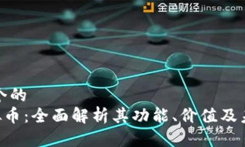 思考一个的  
DRV虚拟币：全面解析其功能、价值及未来趋势