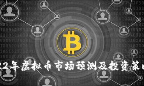 : 2022年虚拟币市场预测及投资策略分析