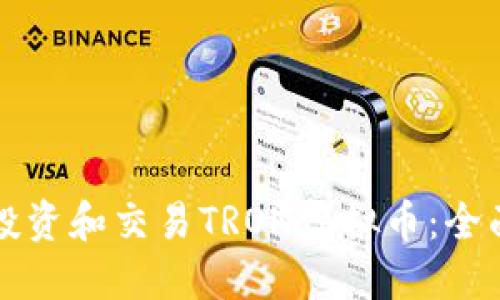 如何投资和交易TRON虚拟币：全面指南