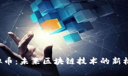 IPSec虚拟币：未来区块链技术的新机遇与挑战