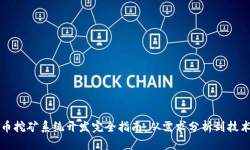 虚拟币挖矿系统开发完全指南：从需求分析到技术实现