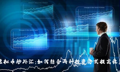 虚拟币炒外汇：如何结合两种投资方式提高收益