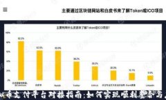 虚拟币支付平台对接指南