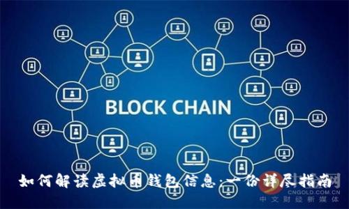 如何解读虚拟币钱包信息：一份详尽指南