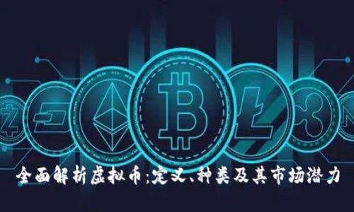 全面解析虚拟币：定义、种类及其市场潜力