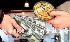 深入探索虚拟币PMC：未来的金融革命与投资机会