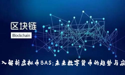 深入解析虚拟币BAS：未来数字货币的趋势与应用