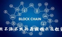 的优质虚拟币突然不涨不跌的原因揭示及投资策