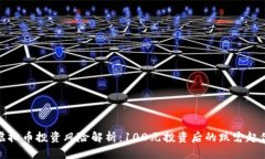 虚拟币投资风险解析：100元投资后的跌宕起伏