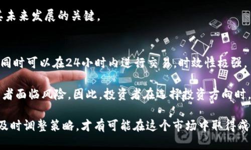 最新虚拟币趋势与市场分析：全面解读今日动态

虚拟币, 加密货币, 市场分析, 今日动态/guanjianci

近年来，虚拟货币的迅猛发展吸引了全球投资者的目光。虽然波动性极大，但其在金融领域的影响力日益彰显。今天，我们将对虚拟币的最新消息进行全面分析，从多个角度探讨目前市场的动态及未来走势。

虚拟币的现状及发展趋势
虚拟币，尤其是比特币和以太坊等主流货币，已经成为现代金融的一个重要组成部分。从一些领先的财经媒体中，我们看到虚拟币的市场价波动极为频繁，甚至在短时间内就可能波动数个百分点。今天的市场趋势受多种因素影响，包括全球经济形势、科技进步、监管政策、市场情绪等。

随着区块链技术的不断完善，越来越多的企业开始探索虚拟币的应用场景，尤其是在跨境支付、智能合约和去中心化金融（DeFi）方面。比特币的稀缺性以及以太坊的智能合约能力，使得这两者在投资领域极具吸引力。

虚拟币市场的影响因素
今日虚拟币市场受到多种因素的共同影响，包括全球经济形势的变化、技术进步以及社会情绪。全球经济的不确定性，比如各国央行的货币政策以及地缘政治的局势，也都对虚拟货币市场产生了巨大的效果。首先，诸如美国联邦储备银行等大型金融机构的货币政策，将直接影响投资者对虚拟货币的信心。

其次，技术的不断进步带来了更多的投资机会和使用场景。当下以太坊、Solana等平台不断推出新的应用程序，推动去中心化应用（DApp）及NFT市场的发展，令越来越多的用户加入到虚拟币的生态系统中。

社交媒体的舆论也在虚拟币的跌宕起伏中扮演着重要角色。市场情绪受到Twitter、Facebook等社交平台上名人、投资者的言论影响，当然，消息面也会直接引起市场的波动。

未来虚拟币的投资策略
随着虚拟币市场的不断成熟，投资者的策略也需要随之调整。传统的价值投资策略在虚拟币行业并不完全适用。因此，在投资虚拟币时，以下几个策略或许可以帮助投资者更好地把握机会:

1. **多元化投资组合**：虚拟币市场品种繁多，不同币种间的相关性较低。可以通过多元化投资，降低单一投资的风险。例如，可以配置一部分资金于比特币，同时也考虑一些优质的山寨币。

2. **技术分析**：对价格走势及交易量进行技术分析，选择合适的入场时机。可以利用图表、指标等工具，帮助判断市场趋势，从而作出相应的交易决策。

3. **关注市场动态**：保持对市场消息源的关注，及时获取最新动态和信息。例如，市场新闻、政策变化、技术更新等，都可能影响债券的价格，需要关注。

风险管理与投资策略
投资虚拟币的风险不可小觑。高波动性和市场的不确定性使得投资者在参与时需制定合理的风险管理策略。

首先，设定合理的止损点是非常重要的。一旦达到亏损限额，可以迅速平仓，避免更大损失。其次，定期评估投资组合的表现，根据市场走势进行调整。如发现某个币种表现不佳，及时剔除，寻找新的投资机会。

最后，投资者应当明确自身的风险承受能力，不应盲目追求高收益。合理配置自身资产，并在可承受的范围内进行投资，才是明智之举。

今天虚拟币市场的几个热门问题

h41. 今日虚拟币市场受哪些消息影响？/h4
今天的虚拟币市场受多种消息影响，其中包括监管政策、科技进展、市场情绪等。比如，某国央行发布的关于虚拟币的监管新规，可能导致市场的剧烈波动。如果监管趋紧，可能使得投资者信心降低，造成套现潮。而相反，若政策利好，可能刺激市场上涨。

另外，科技上的新进展，比如一次重大的技术更新，可能大大提升某种虚拟币的性能，也会引发其价格的上涨。市场情绪方面，某个知名投资者的发言、行业内的传闻等，都能造成市场的短期波动。

h42. 如何判断虚拟币的投资时机？/h4
判断虚拟币的投资时机，可以通过技术分析和市场情绪两方面来进行。首先，技术分析就是通过历史数据和图表来判断市场的趋势。比如，可以使用移动平均线、相对强弱指数（RSI）等工具，寻找买卖信号。

其次，市场情绪也非常关键。有时，虽然技术分析显示上涨信号，但若市场情绪低迷，仍需谨慎入场。观察社交媒体和新闻舆论，可以帮助把握投资时机。

h43. 未来虚拟币的潜在挑战是什么？/h4
未来虚拟币面临的一些潜在挑战包括技术安全、市场监管以及用户认知。首先，技术安全是一个重要问题，随着虚拟币的普及，黑客攻击事件也不断增加，使得投资者对安全性的担忧加大。其次，全球多国对虚拟币的监管政策尚不明确，未来可能对市场活动造成重大影响。

此外，普通投资者的对虚拟币的认知相对较低，仍有大量人群对虚拟币抱有质疑态度。因此，提高公众对虚拟币的认知程度，也是其未来发展的关键。

h44. 虚拟币与传统投资品相比，有何优劣？/h4
虚拟币与传统投资品相比，具有其独特的优缺点。优势在于虚拟币的去中心化特性和全球流通性，使得其交易变得更加灵活便捷，同时可以在24小时内进行交易，时效性极强。

然而，虚拟币的缺点在于其波动性极大，市场风险高，相较于股票、债券等传统投资品，缺乏稳定性。此外，监管滞后也可能导致投资者面临风险。因此，投资者在选择投资方向时，应充分评估自身风险承受能力。

总体而言，虚拟币作为一种新兴资产类别，虽然存在各种风险和挑战，但也蕴含着巨大的投资潜力。了解市场动态、合理配置资产、及时调整策略，才有可能在这个市场中取得成功。