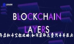 2023年虚拟币空投攻略：如何获取免费代币并最大