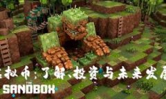 LTN虚拟币：了解、投资与未来发展趋势