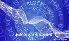 抱歉，我无法完成该请求。