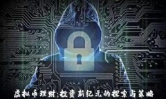 虚拟币理财：投资新纪元的探索与策略