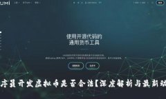 程序员开发虚拟币是否合法？深度解析与最新动