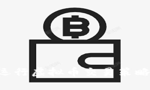 如何有效运行虚拟币交易策略：全面指南