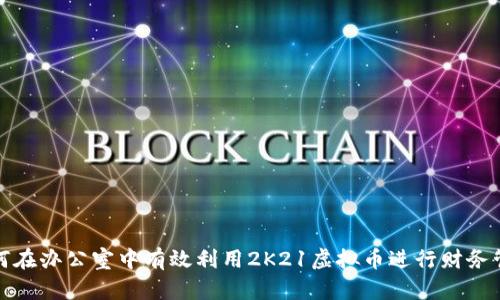 如何在办公室中有效利用2K21虚拟币进行财务管理