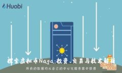 探索虚拟币Naga：投资、交